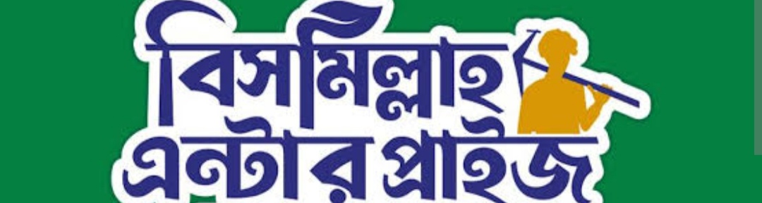 মেসার্স বিসমিল্লাহ এন্টারপ্রাইজ